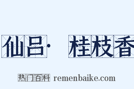 仙吕·桂枝香是什么意思的图片